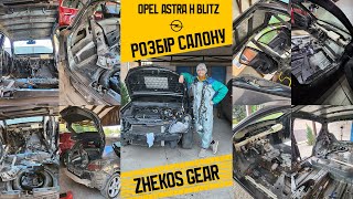 Astra H ручної збірки Серія 1. Як розібрати весь салон