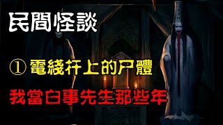 【民间怪谈】我当白事先生那些年：电线杆上的尸体  | 恐怖故事 | 真实灵异故事  | 深夜讲鬼话 | 故事会 | 睡前鬼故事 | 鬼故事 | 诡异怪谈