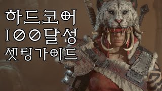 디아블로4 하드코어 솔플 100렙달성 역대최강 셋팅 가이드