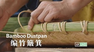 Traditional Bamboo Weaving丨编竹簸箕丨4K UHD丨小喜XiaoXi丨美观实用的传统竹编文化--编竹簸箕