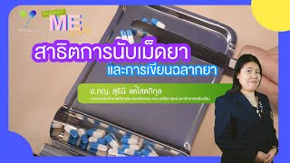 สาธิตวิธีนับเม็ดยาและการเขียนฉลากยา l PharmacyMEVlog EP.2