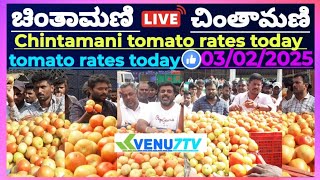 ||Chintamani ||today ||03/02/2025 ||today tomato rates in Chintamani #Venu7tv #today #Viral video