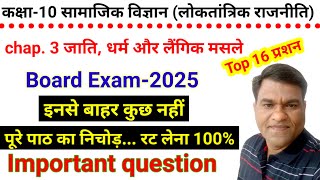 Class10 Social science(political) || chapter-3 जाति धर्म और लैंगिक मसले || Important question