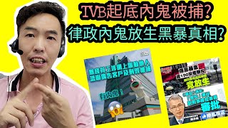 【爆料】TVB起底內鬼被捕?律政內鬼放生黑暴真相?I高Sir正能量16092020