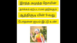 இரத்த அழுத்தத்தை சீராக வைத்துக் கொள்ள உதவும் 9- வது போதனை ஐயம் இட்டு உண்