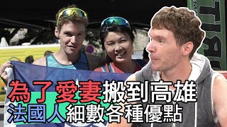 【精華版】為了愛妻搬到高雄 法國人吉雷米細數各種優點！