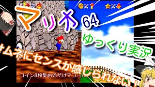 【ゆっくり実況】一から学ぶ　魔理沙と初心者霊夢のマリオ64　part2