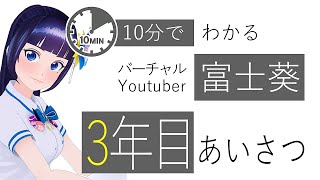 富士葵｜１０分でわかる３年目の挨拶まとめ｜2019年12月9日～2020年12月8日