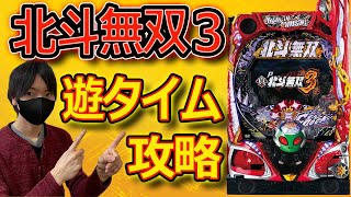 【北斗無双３】パチプロが遊タイム狙いの具体的な狙い目と止め打ち、ラムクリ判別について解説します