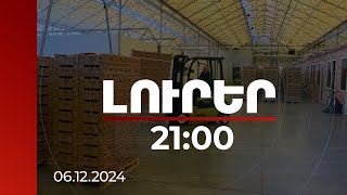 Լուրեր 21:00 | Մեր երկիրն իր արտաքին առևտրի ներուժն ընդամենը 30 տոկոսով է իրացնում. զեկույց