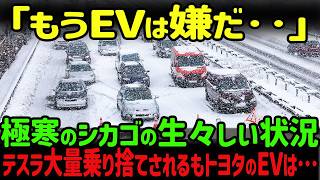 【海外の反応】アメリカで大量のEVが大寒波でダウン！トヨタ潰しに失敗し極寒のシカゴでEVが乗り捨てられる事態に・・・