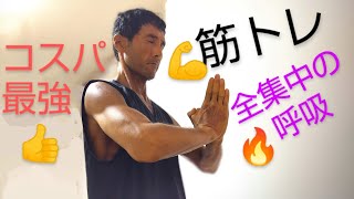 連続投稿359日目　全集中の呼吸🔥コスパ最強トレーニング💪不要な器具🏋️「断捨離」