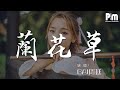 蘭花草 - GAI周延『我從山中來 帶着蘭花草』【動態歌詞Lyrics】