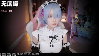 [asmr]受酱超欧气shou jiang-12月9日晚-直播录像-cos Rem