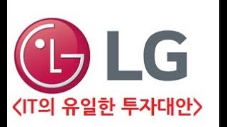 [주식투자] IT의 유일한 투자대안 LG전자 투자 리포트(가전 수익성 대비 저평가주)