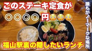 【福山市】福山駅裏にある知る人ぞ知る神コスパのランチ　#居酒屋ひょうたん　#福山　#福山駅