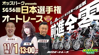 川口オートレース【オッズパークpresents SG第56回日本選手権オートレース | 3日目】 千鶴/石田智之/近藤裕保 2024/11/1(金) 13:00~ オッズパークライブ