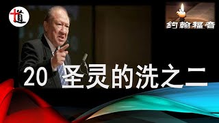 约翰福音讲解20＃ 圣灵的洗之二＃耶稣用圣灵施洗＃神的儿子＃唐崇荣牧师