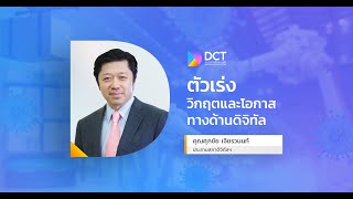 DCT Digital Future : EP2 ตอน ตัวเร่ง วิกฤตและโอกาสทางด้านดิจิทัล