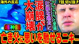 【ダンダダン7話 海外の反応】超神回！アクさらの過去と愛羅に涙腺崩壊!!!亡き父親に思いを馳せるニキ【DAN DA DAN Episode 7 REACTION】