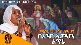 በእንባ ስምህን ልጥራ :- ዘማሪት ምርትነሽ ጥላሁን (Live)