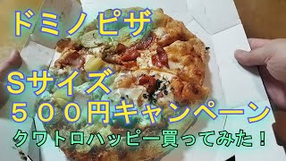 【ドミノピザ】Sサイズ５００円！キャンペーン中に食べるぜ！クワトロハッピー編