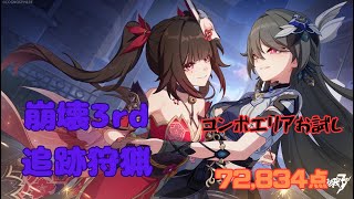 崩壊3rd 追跡狩猟ver7.8　コンボエリアお試し72,834点