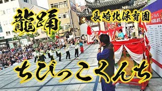 龍踊・北保育園　～ちびっこくんち～