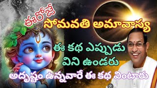 ఈరోజే సోమవతి అమావాస్య ఈ కథ ఎప్పుడు ఉండరుఅదృష్టం ఉన్నవారే ఈ కథ వింటారు#chagantikoteswararao