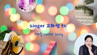 #섬진강총각#가수#김세은#작곡강펀치#Cover by#고화영