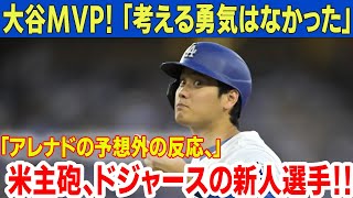 🔥大谷翔平MVP！「考える勇気はなかった」ノーラン・アレナドの予想外の反応、アメリカの主砲、ドジャースの新人選手！🔥