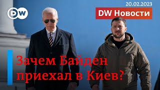 🔴Зачем Байден приехал к Зеленскому и что теперь обещано Киеву. DW Новости (20.02.2023)