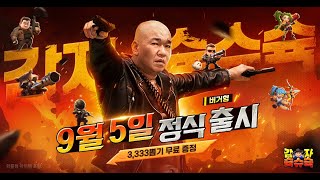 9월 5일 오전 11시 💥감자슉슈슉💥 정식 오픈! 진짜 3D 좀비 슈팅 RPG가 온다!