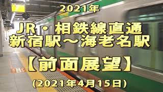 2021年　JR・相鉄線直通　新宿駅～海老名駅　【前面展望】