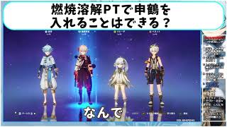 【原神】燃焼溶解重雲PTに申鶴を編成することはできる？【切り抜き】