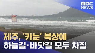 제주, '카눈' 북상에 하늘길·바닷길 모두 차질 (2023.08.09/뉴스외전/MBC)