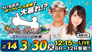 ういちの放浪記 ボートレース尼崎編【3月30日（火）生配信／ボートレース尼崎〈スポーツクラブルネサンス杯／5日目〉】《ういち》《東城りお》