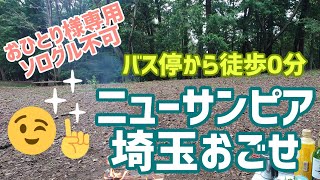 【電車】ニューサンピア埼玉おごせ ソロ専用サイト【バス】