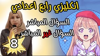 يونت ١ السؤال الغير مباشر و المباشر direct and indirect questions انكليزي الرابع الاعدادي