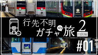 【行先不明】ガチャの旅2 -四国編- #01【鉄道旅ゆっくり実況】