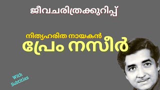 Prem Nazir Biography, പ്രേം നസീർ ജീവചരിത്രക്കുറിപ്പ്, Prem Nazeer History, Prem Naseer Biography