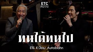 ETC. ชวนมาแจม 