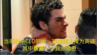 当街射杀CEO的他，被美国人捧为英雄，其中暴露一个致命隐患