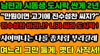 [실화사연]  시어머니가 나를 가정부 부리듯 하고,  남편은 만원 주며 고기 반찬 도시락을 두 개나 매일 싸게 하고, 더는 못해 며느리 사표 쓸게...