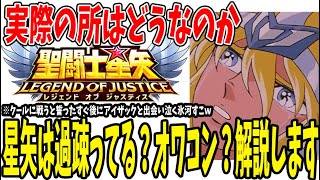 【 聖闘士星矢レジェンドオブジャスティス 】 #249 このゲーム爆○ゲー！人離れ言われているがオワコンなのか？