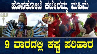 ಕಟೇರಮ್ಮ ದೇವಿಯ ಪವಾಡ ನೋಡಿ | Kateramma Temple Hoskote Kamblipura | SDC World Kannada