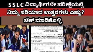 S S L C ವಿದ್ಯಾರ್ಥಿಗಳೇ ಪರೀಕ್ಷೆಯಲ್ಲಿ. ನಿಮ್ಮ ಸರಿಯಾದ ಉತ್ತರಗಳು ಎಷ್ಟು? ಚೆಕ್ ಮಾಡಿಕೊಳ್ಳಿ. students chek ans