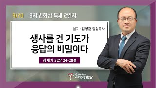 (9차 변화산 특새 2일차) 생사를 건 기도가 응답의 비밀이다 / 김영훈 담임목사