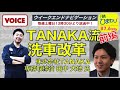 【ラジオ音声】tanaka流、洗車改革｜前編（ウォシュマン洗車を実践するガソリンスタンド）