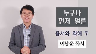 누구나, 먼저, 얼른 - 용서와 화해 7, 이상운 목사